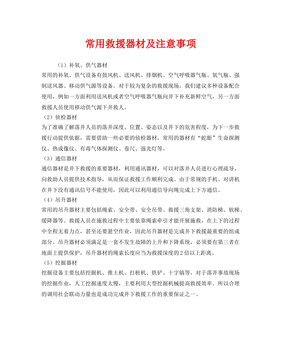 《安全常识-灾害防范》之常用救援器材及注意事项 _第1页