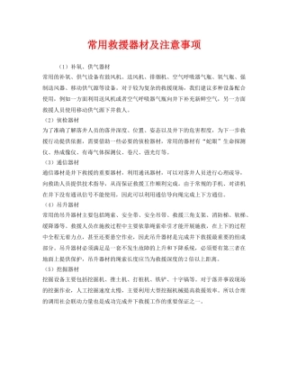 《安全常识-灾害防范》之常用救援器材及注意事项 