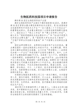 生物医药科技园项目申请报告 