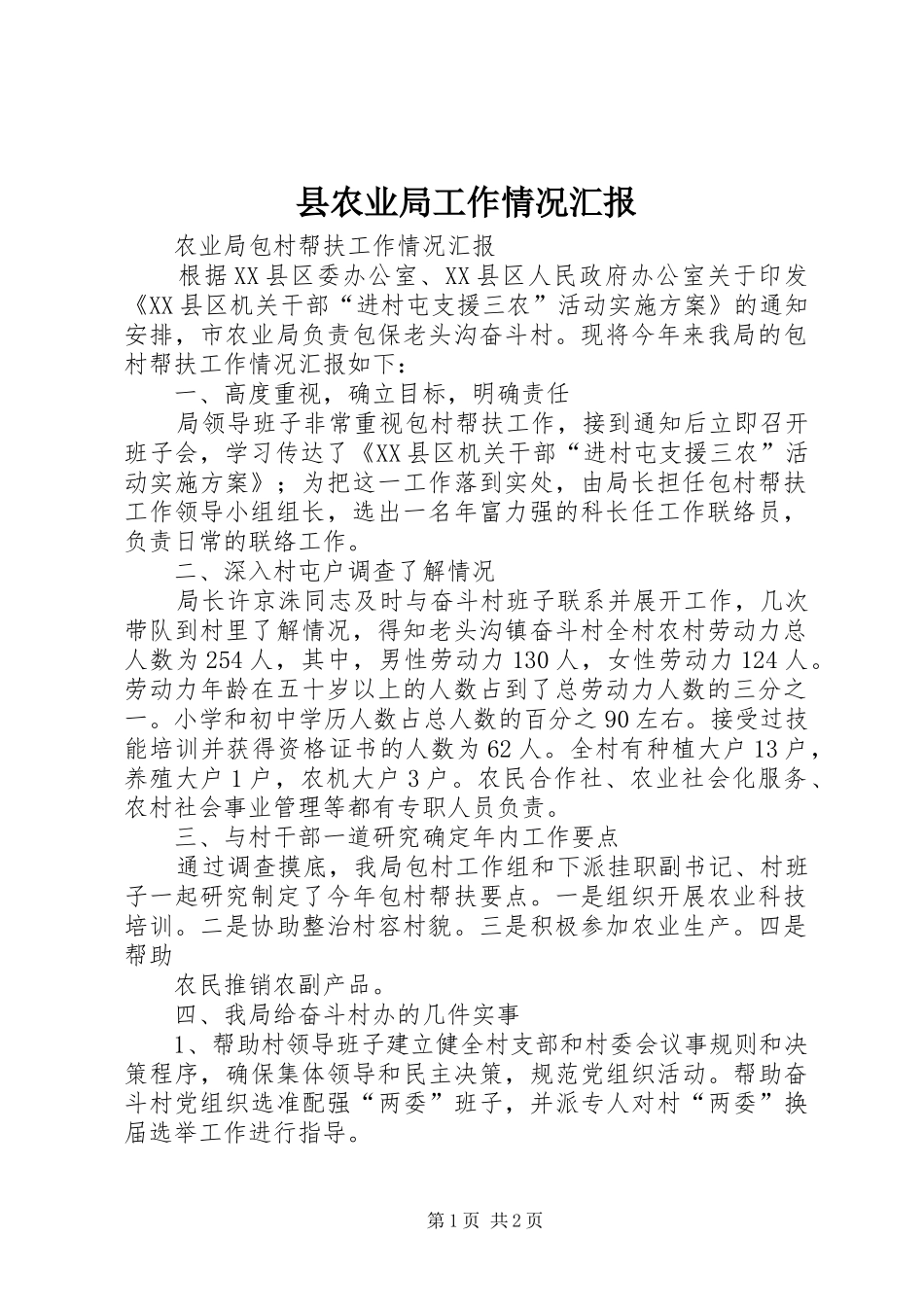 县农业局工作情况汇报 _第1页