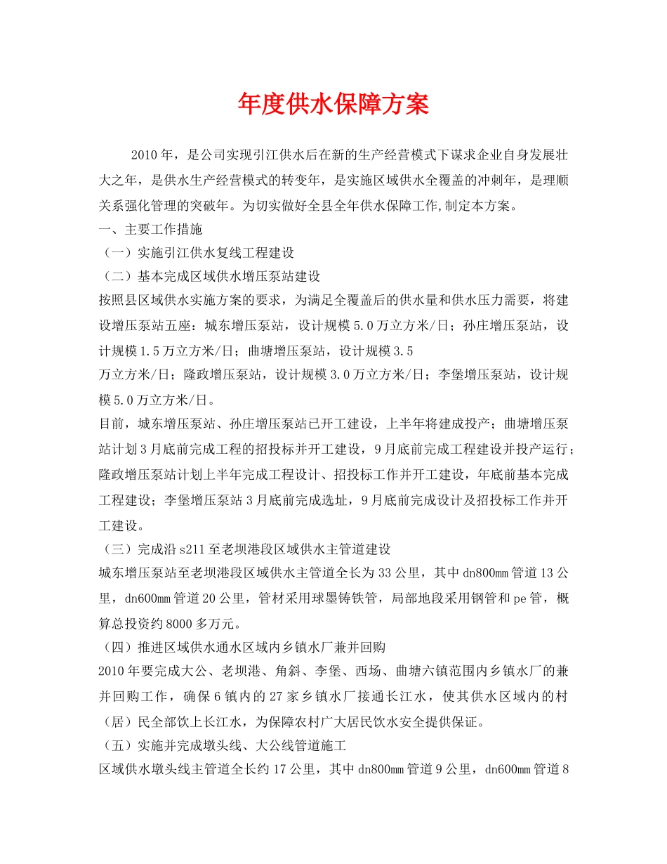 《安全管理文档》之年度供水保障方案 _第1页
