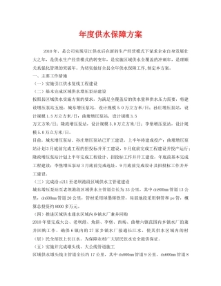 《安全管理文档》之年度供水保障方案 