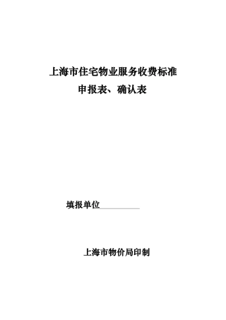 上海市住宅物业服务收费标准