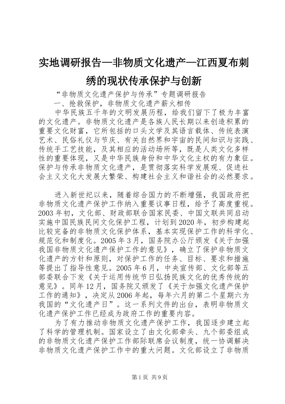 实地调研报告—非物质文化遗产—江西夏布刺绣的现状传承保护与创新 _第1页