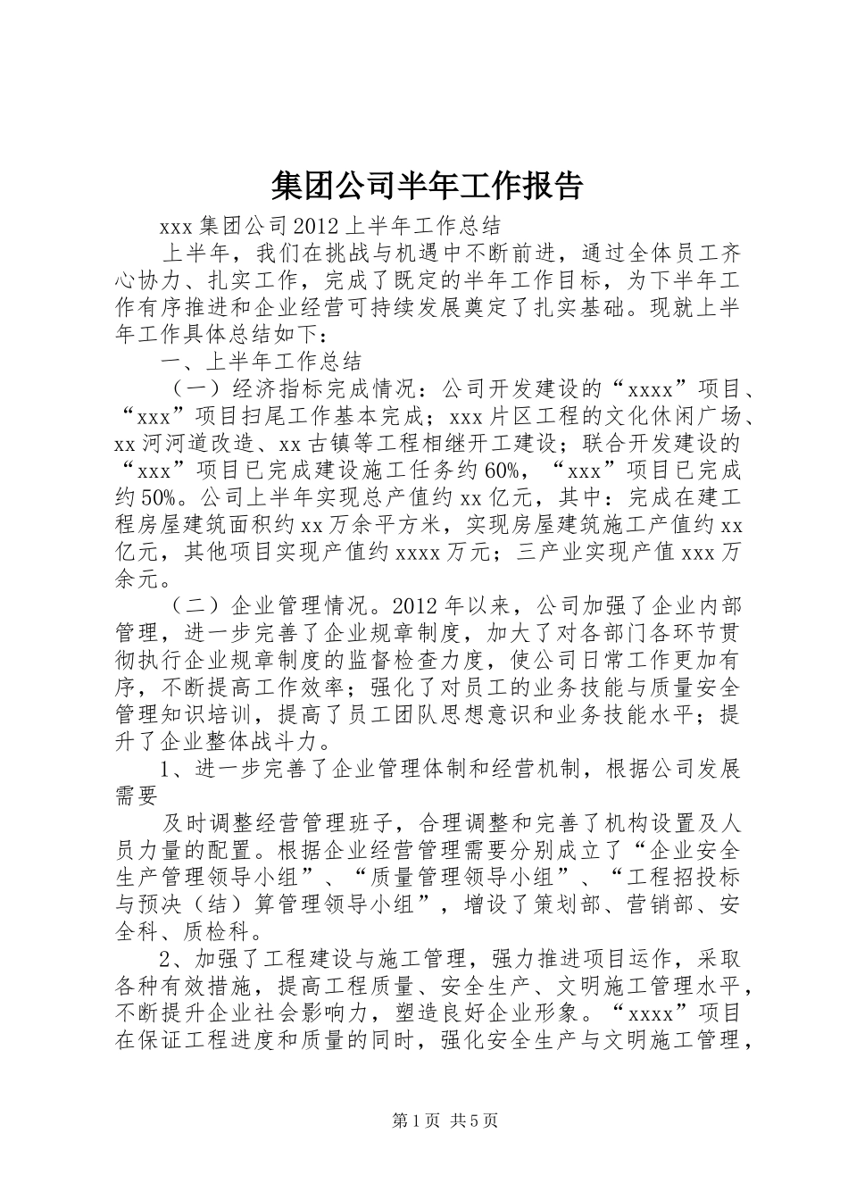 集团公司半年工作报告 _第1页