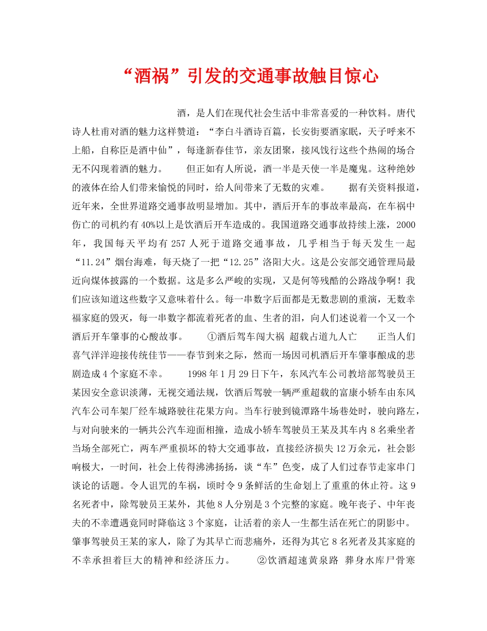 《安全常识-灾害防范》之“酒祸”引发的交通事故触目惊心 _第1页