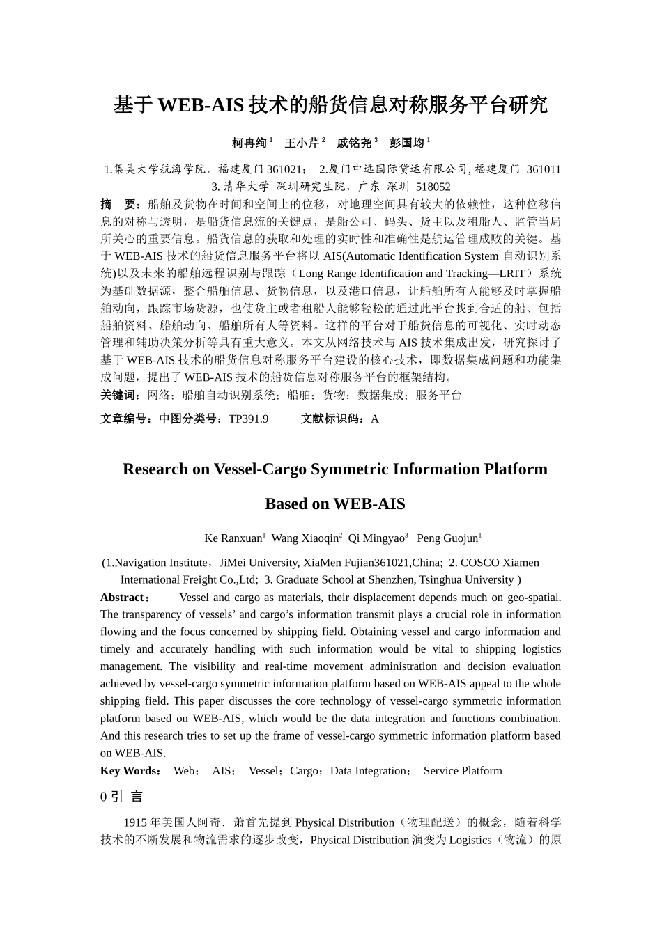 Web-AIS船货信息对称服务平台_第1页