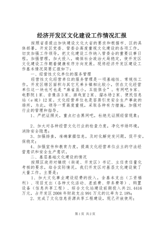 经济开发区文化建设工作情况汇报 