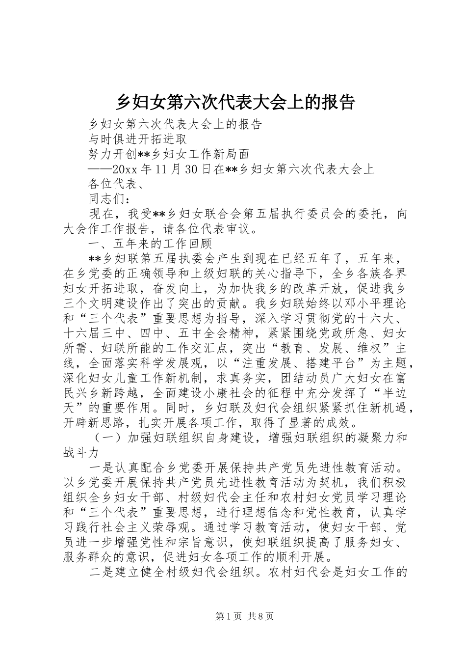 乡妇女第六次代表大会上的报告 _第1页