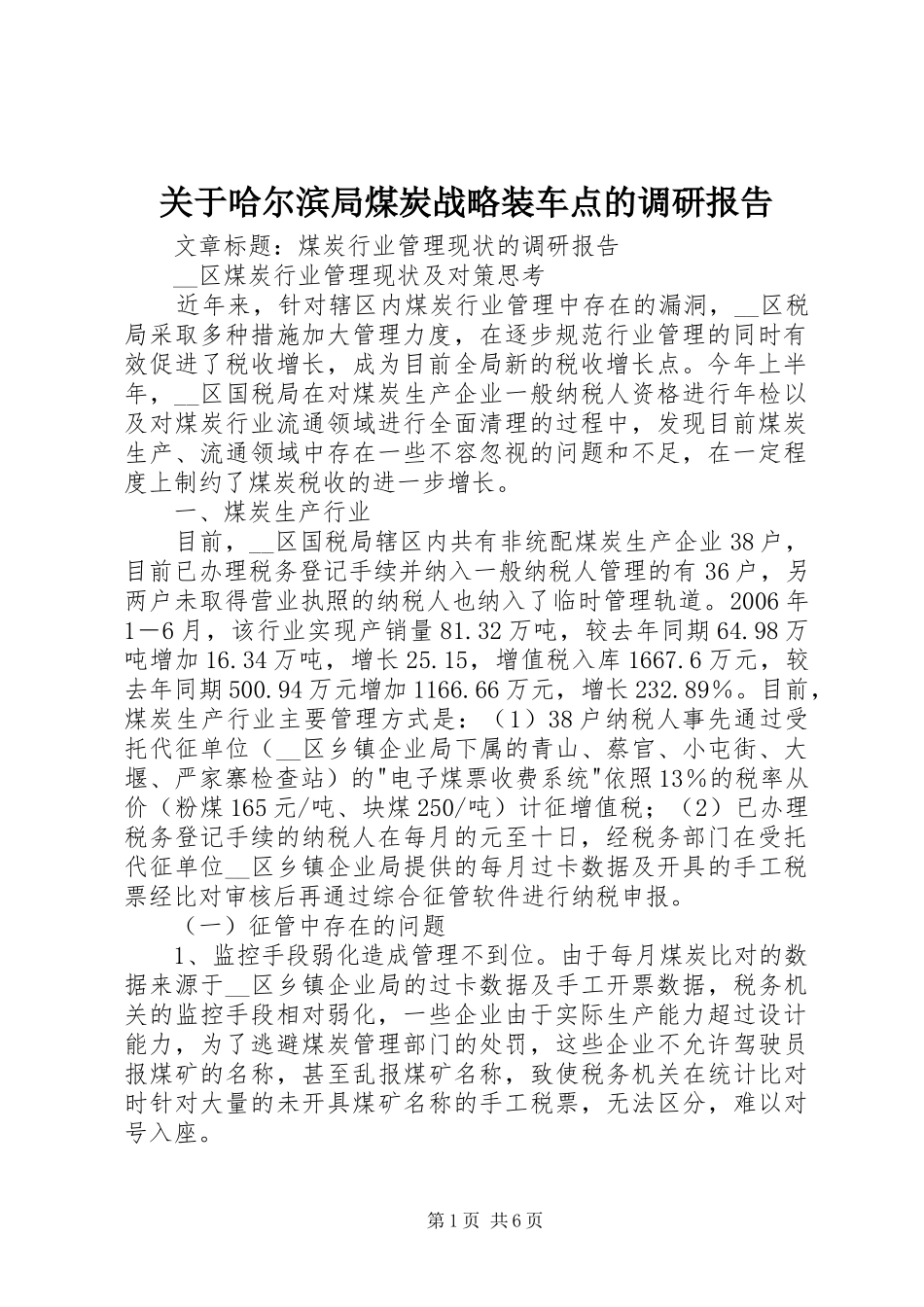 关于哈尔滨局煤炭战略装车点的调研报告 _第1页