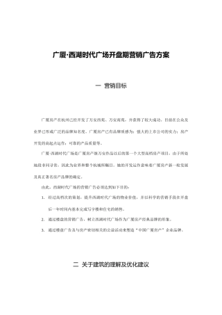 广厦西湖时代广场开盘期营销广告方案