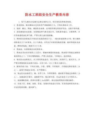《安全管理》之防水工班组安全生产教育内容 