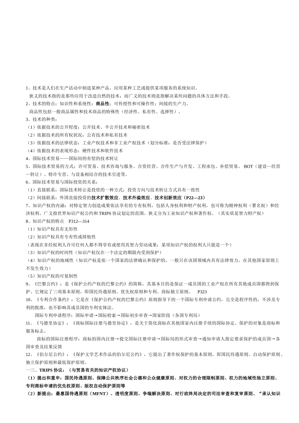 国际技术贸易复习资料_第1页