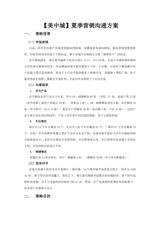 XXXX年策略联盟河南焦作【美中城】夏季营销沟通方案