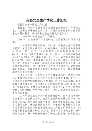 我县安全生产情况工作汇报 