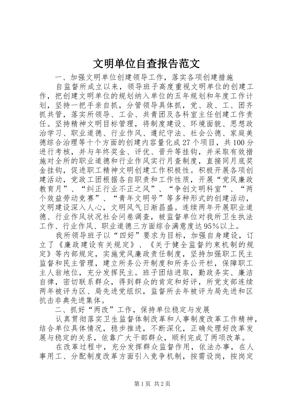 文明单位自查报告范文 _第1页