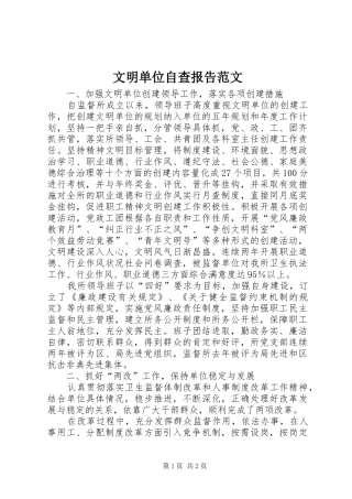 文明单位自查报告范文 