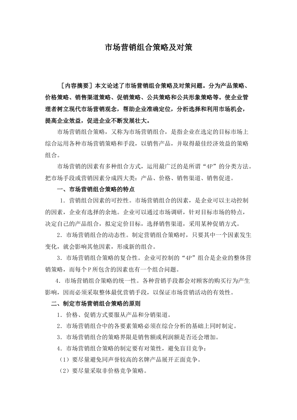 市场营销组合策略及对策_第1页