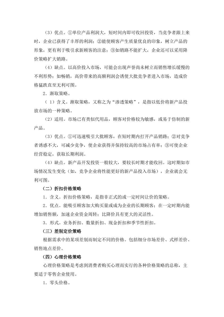 市场营销组合策略及对策_第3页