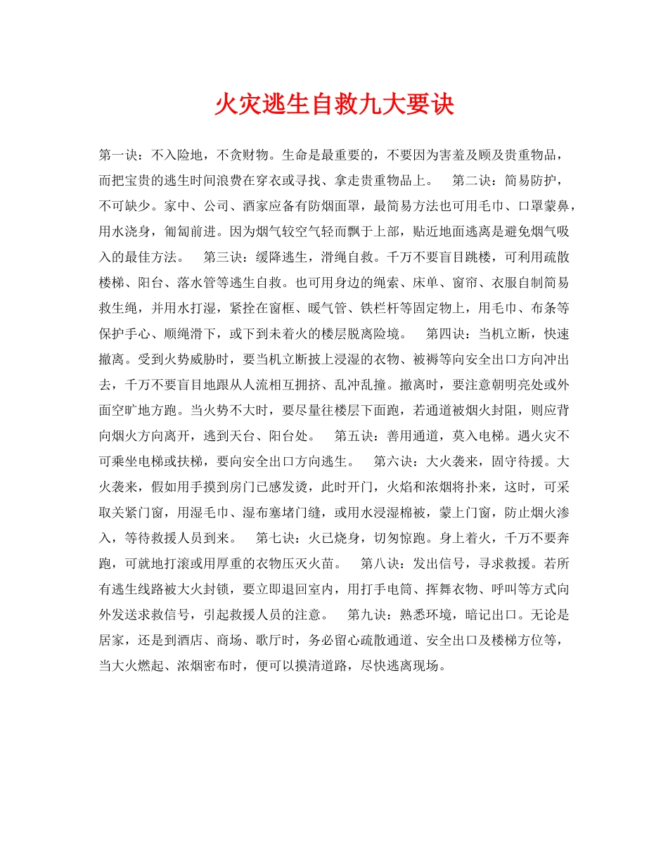 《安全常识-灾害防范》之火灾逃生自救九大要诀 _第1页