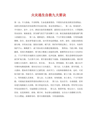 《安全常识-灾害防范》之火灾逃生自救九大要诀 