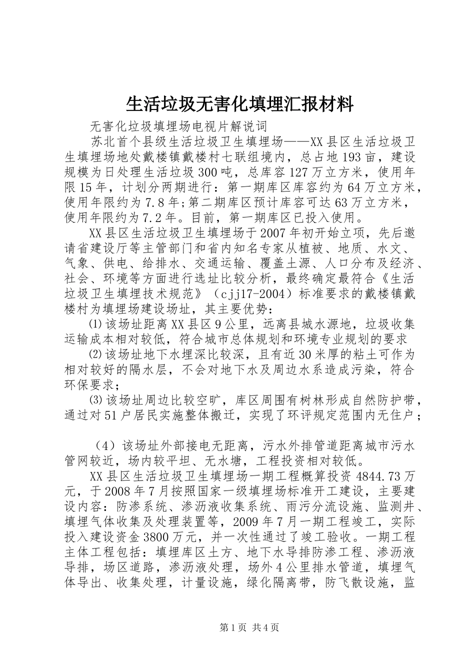生活垃圾无害化填埋汇报材料 _第1页