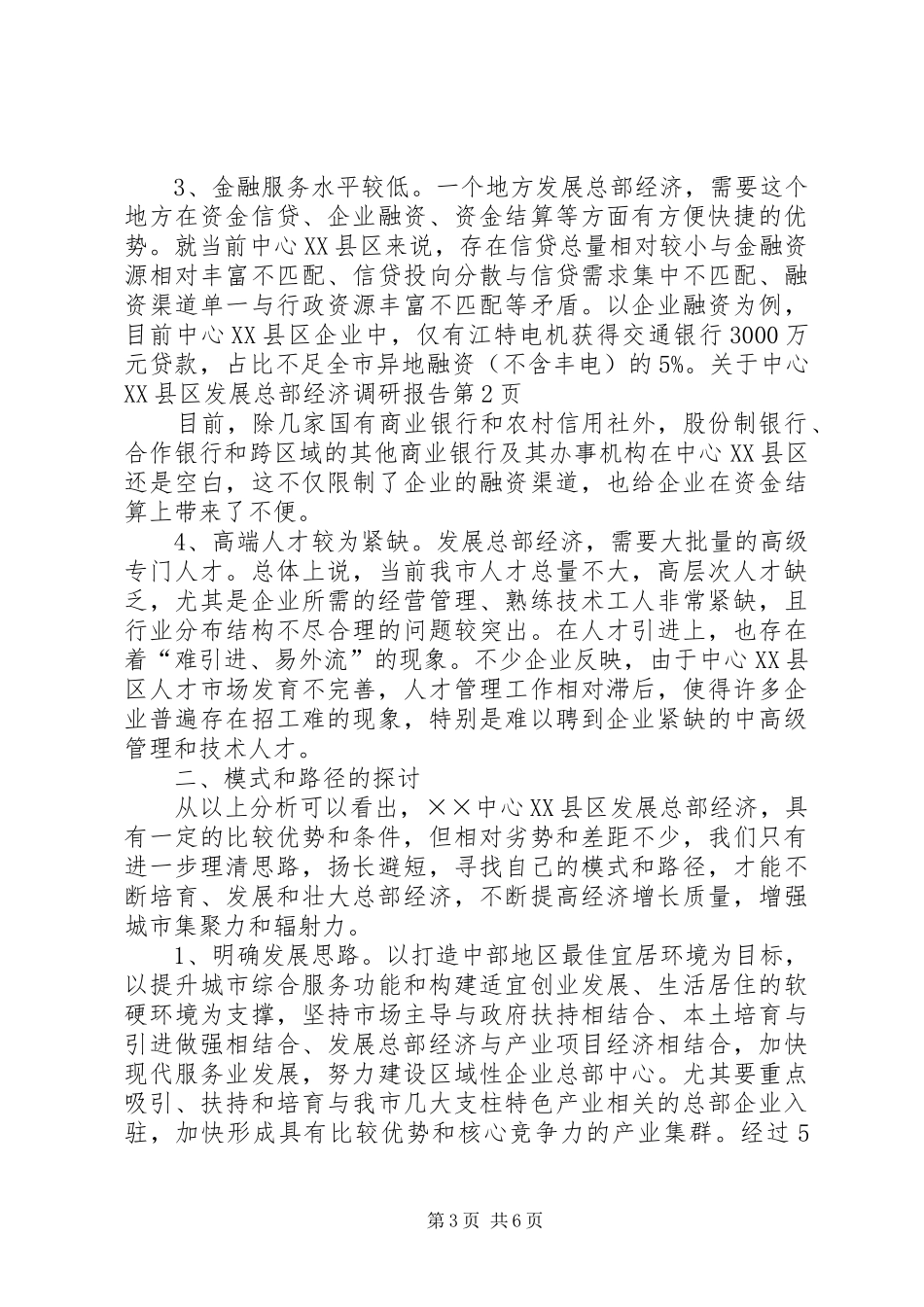 关于中心XX县区发展总部经济调研报告 _第3页