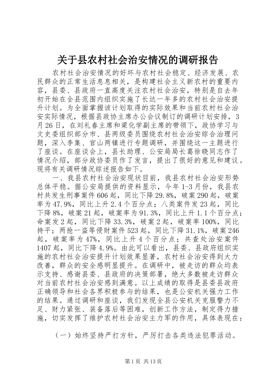 关于县农村社会治安情况的调研报告 _第1页