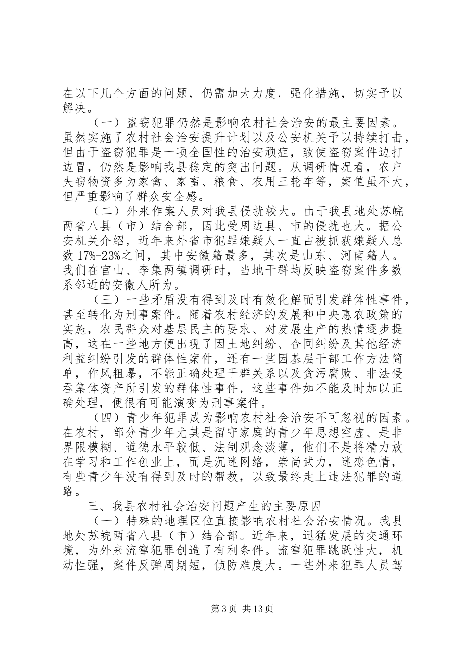 关于县农村社会治安情况的调研报告 _第3页