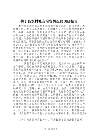 关于县农村社会治安情况的调研报告 