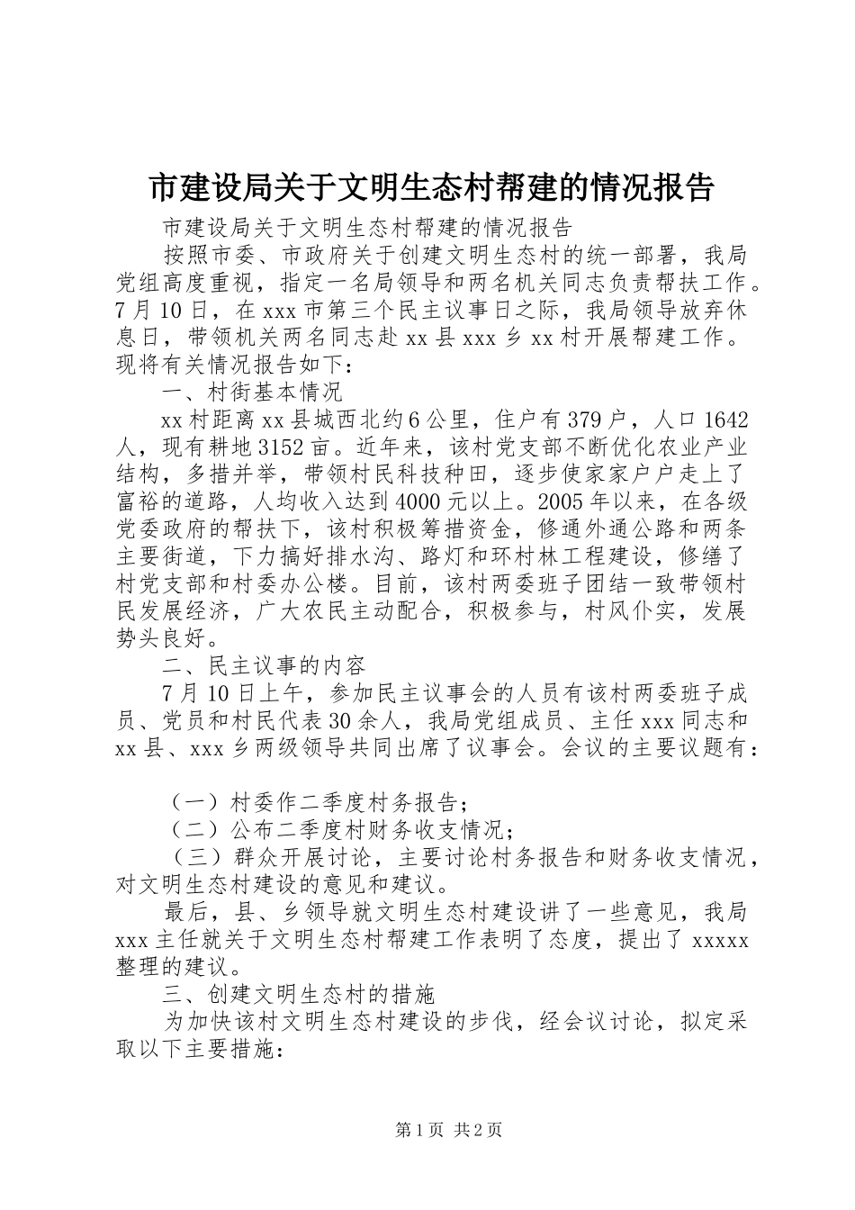 市建设局关于文明生态村帮建的情况报告 _第1页