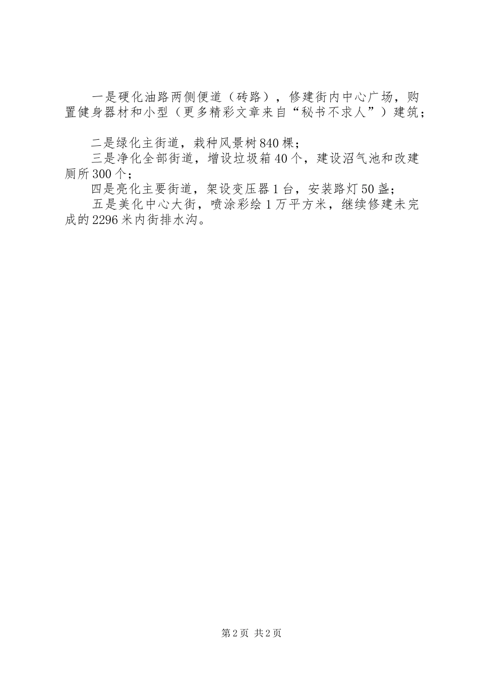 市建设局关于文明生态村帮建的情况报告 _第2页