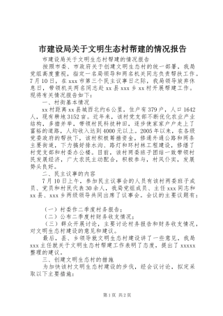 市建设局关于文明生态村帮建的情况报告 
