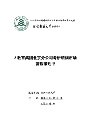 A教育集团北京分公司考研培训市场营销策划书2