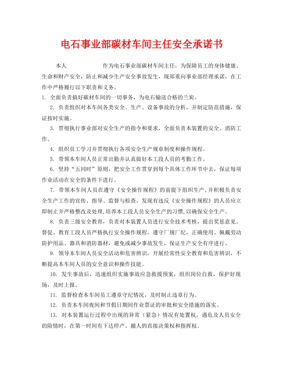 《安全管理文档》之电石事业部碳材车间主任安全承诺书 _第1页