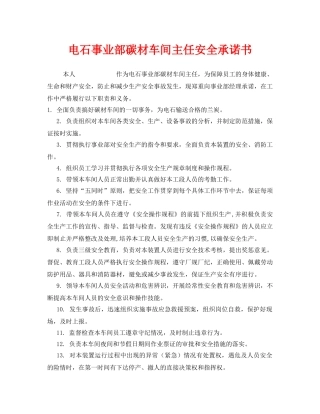 《安全管理文档》之电石事业部碳材车间主任安全承诺书 