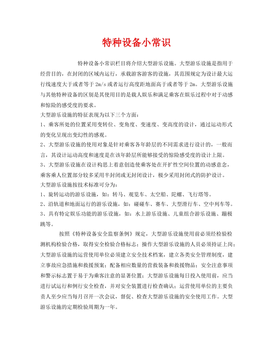 《安全管理》之特种设备小常识 _第1页