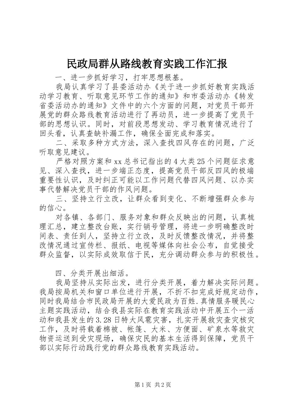 民政局群从路线教育实践工作汇报 _第1页