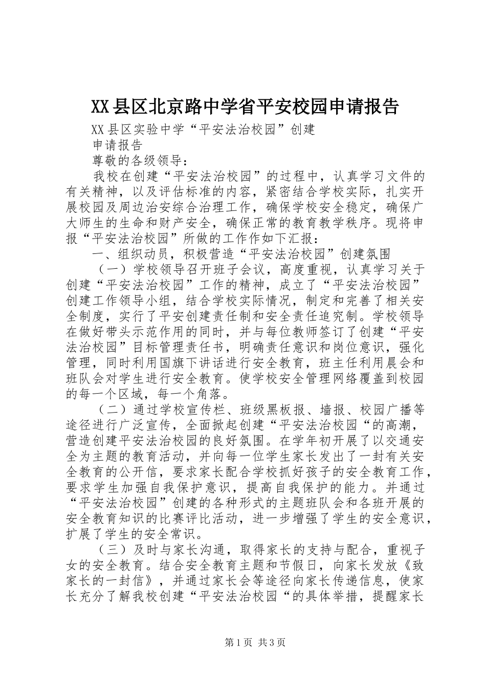 XX县区北京路中学省平安校园申请报告 _第1页