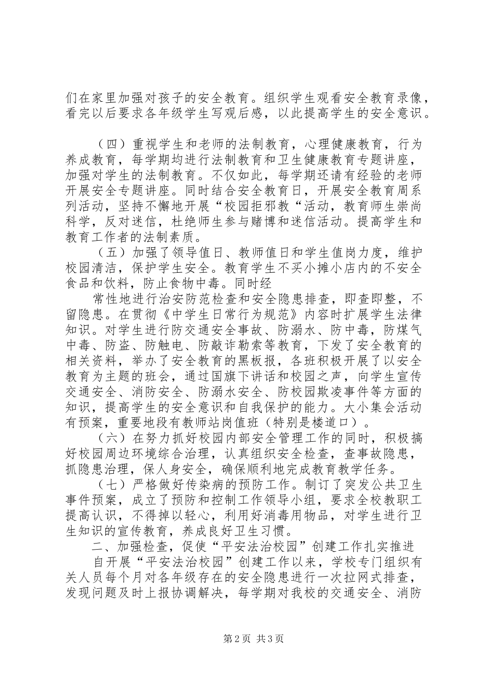 XX县区北京路中学省平安校园申请报告 _第2页