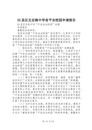 XX县区北京路中学省平安校园申请报告 