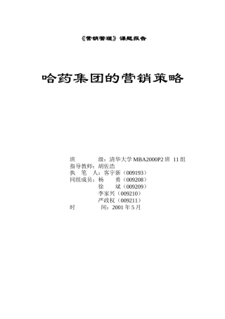哈药集团的营销策略方案研讨