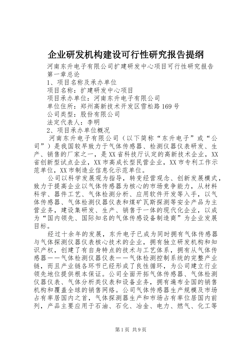 企业研发机构建设可行性研究报告提纲 _第1页