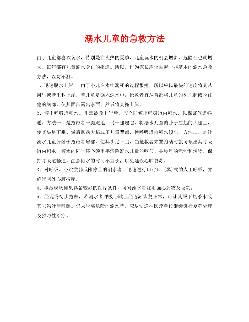《安全常识-灾害防范》之溺水儿童的急救方法 _第1页