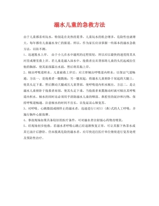 《安全常识-灾害防范》之溺水儿童的急救方法 