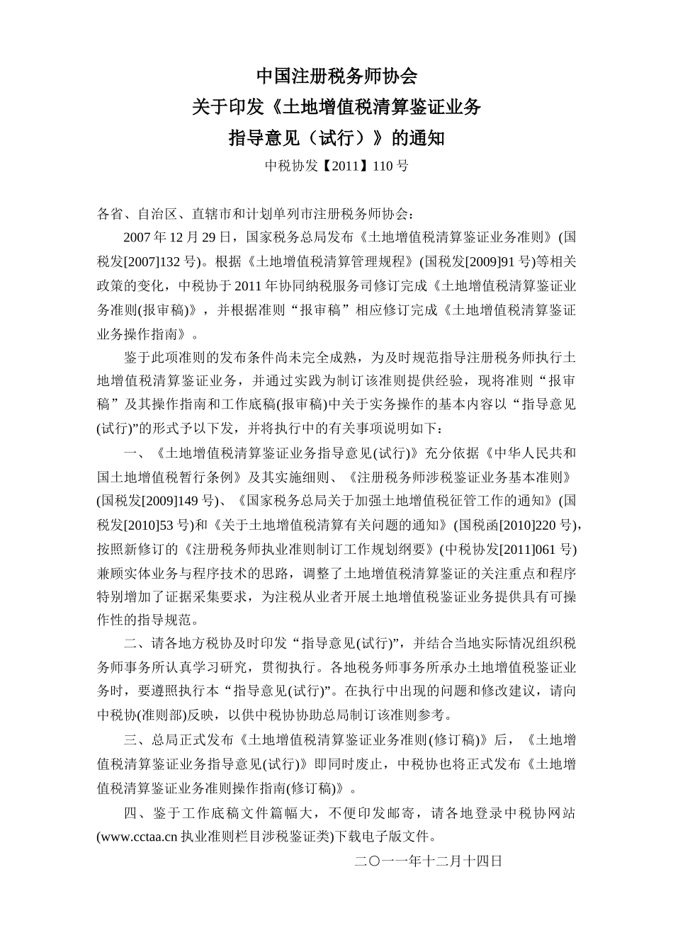 土地增值税清算鉴证业务指导意见(试行)(中税协发[XXXX]110号)_第1页