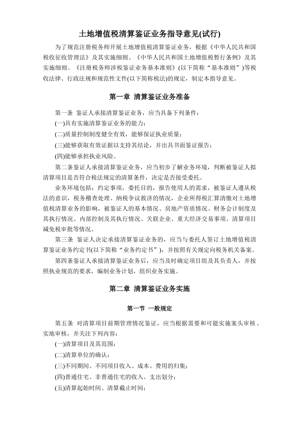 土地增值税清算鉴证业务指导意见(试行)(中税协发[XXXX]110号)_第2页