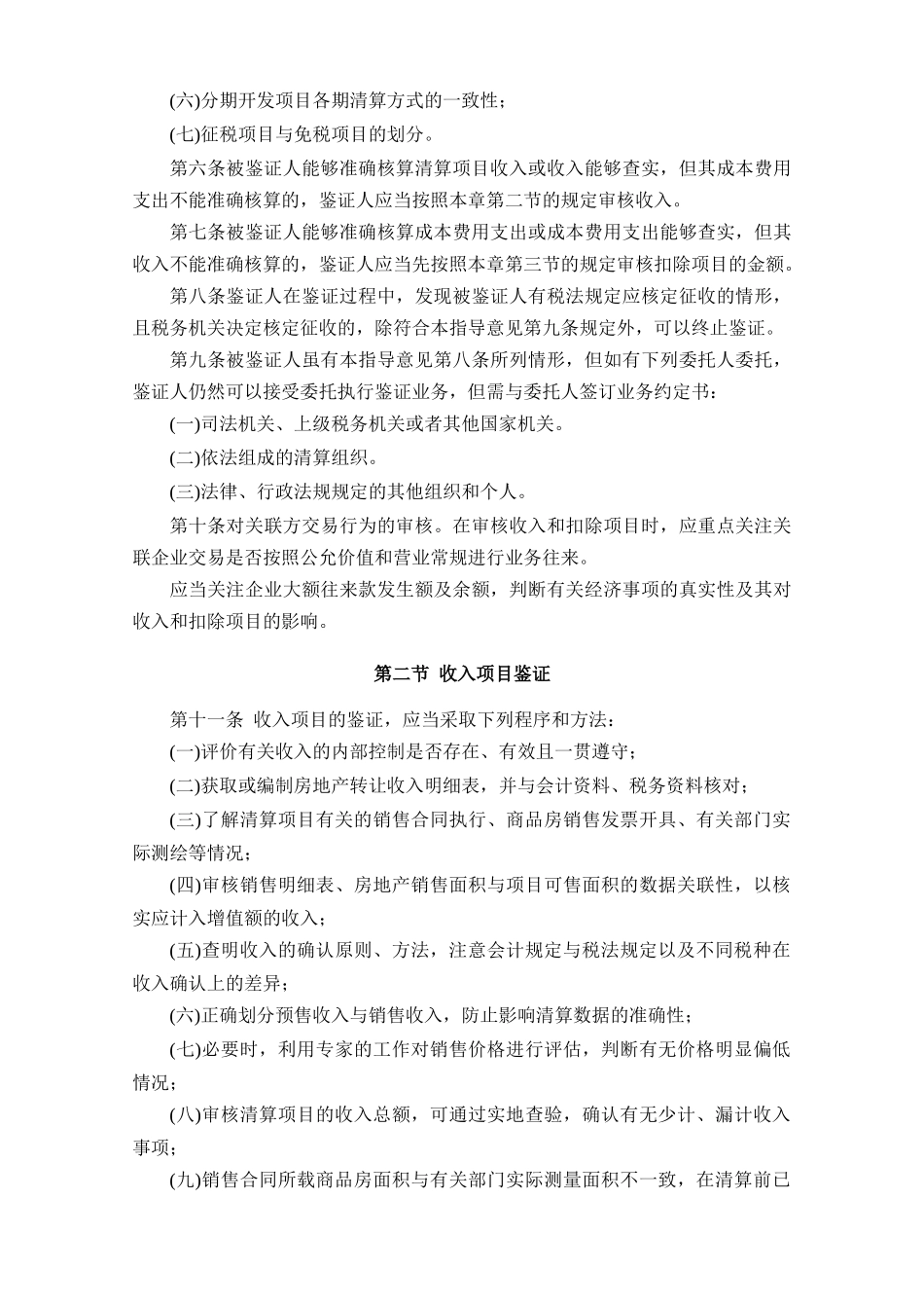土地增值税清算鉴证业务指导意见(试行)(中税协发[XXXX]110号)_第3页