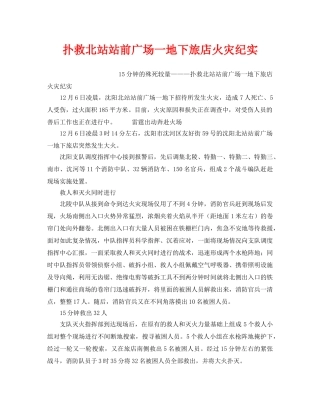 《安全管理》之扑救北站站前广场一地下旅店火灾纪实 