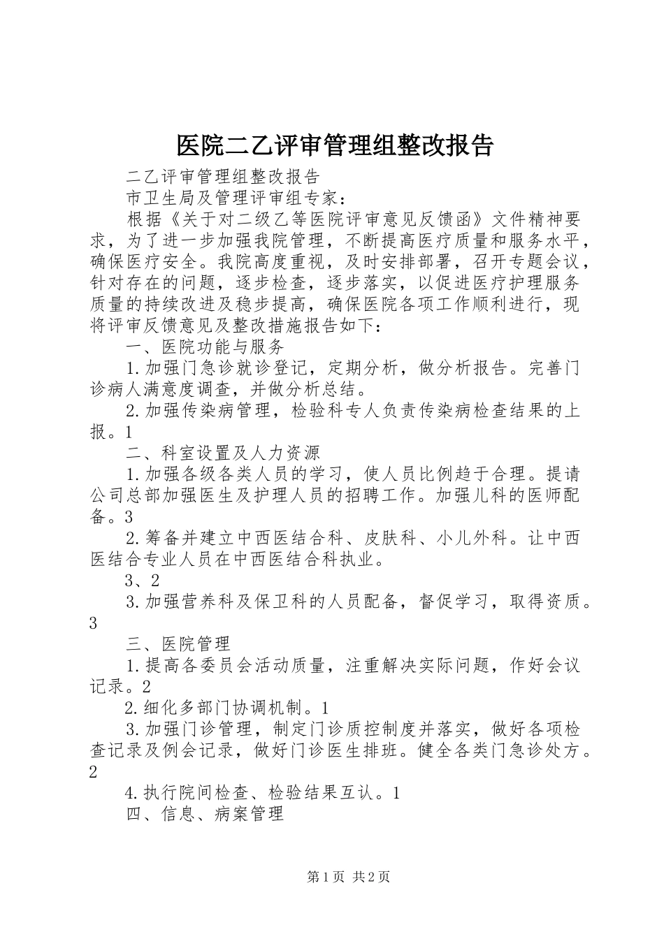 医院二乙评审管理组整改报告 _第1页